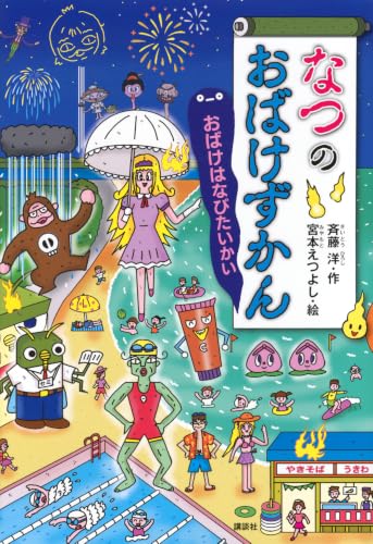 なつのおばけずかん おばけはなびたいかい