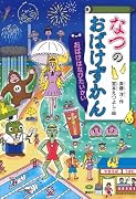 なつのおばけずかん