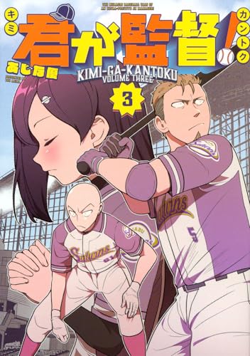 君が監督！（3）