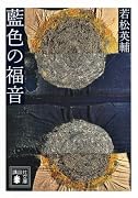 藍色の福音