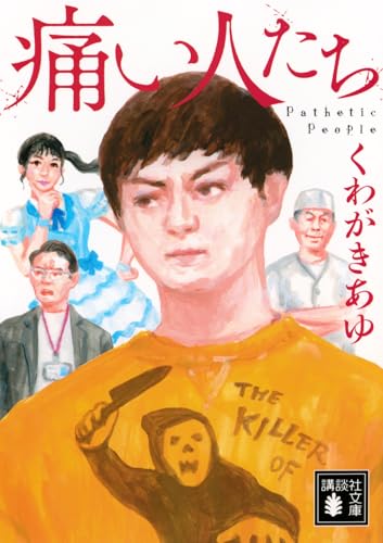 痛い人たち