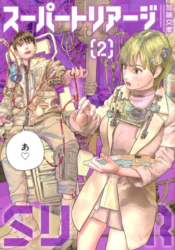スーパートリアージ（2）