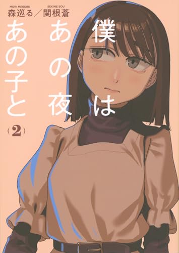 僕はあの夜あの子と（2）