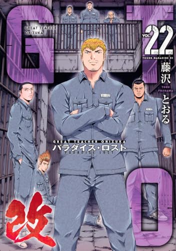 GTO パラダイス・ロスト 改（22）