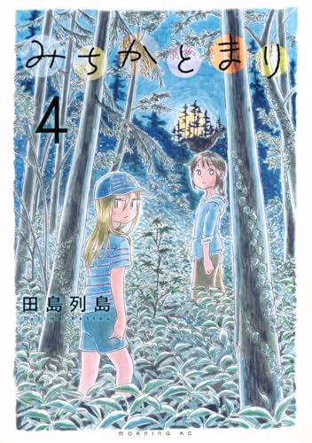 みちかとまり（4）