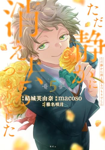 ただ静かに消え去るつもりでした（5）