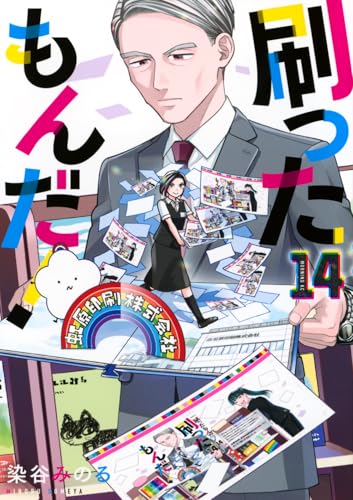 刷ったもんだ！（14）