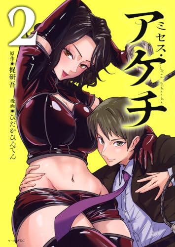 ミセス・アケチ（2）