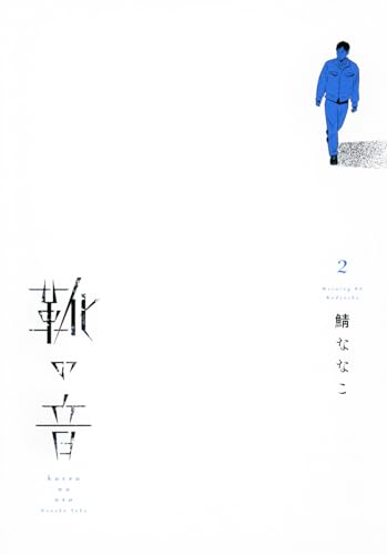 靴の音（2）