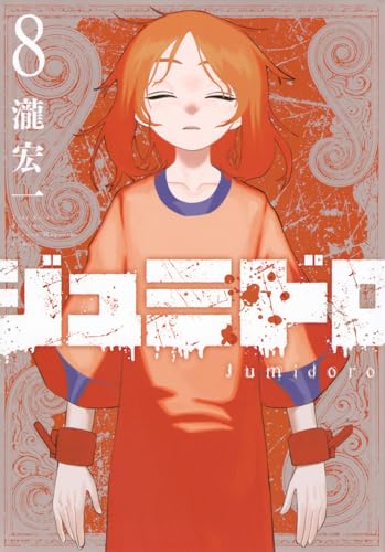 ジュミドロ（8）