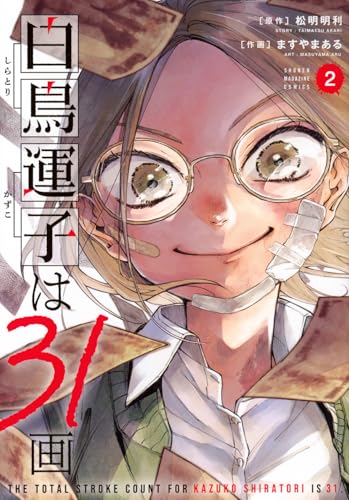 白鳥運子は31画（2）