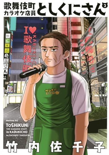 歌舞伎町カラオケ店員としくにさん（2）