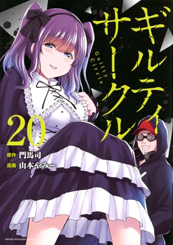 ギルティサークル（20）