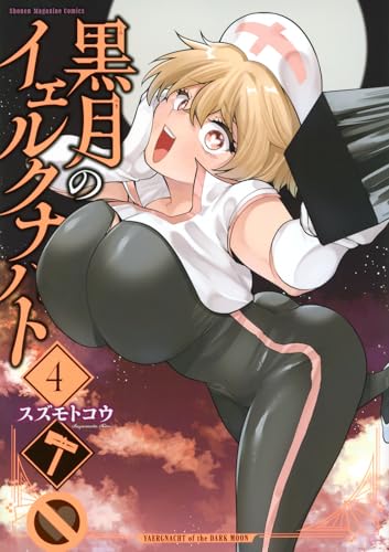 黒月のイェルクナハト（4）