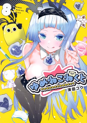ゆめねこねくと（8）