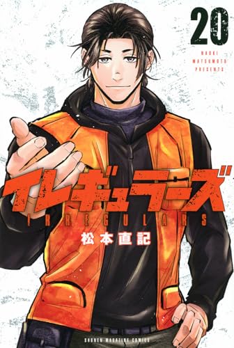 イレギュラーズ（20）
