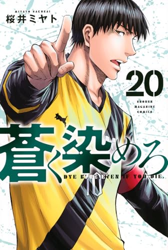 蒼く染めろ（20）