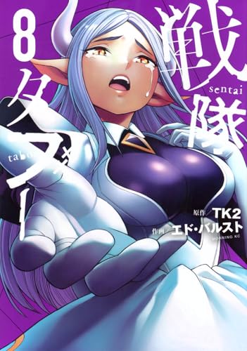 戦隊タブー（8）