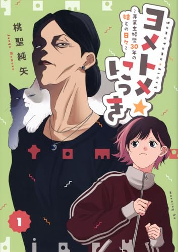 ヨメトメ☆にっき～専業主婦歴30年の姑との日々～（1）