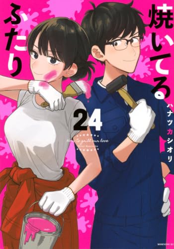 焼いてるふたり（24）