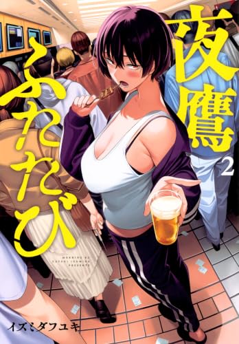 夜鷹ふたたび（2）