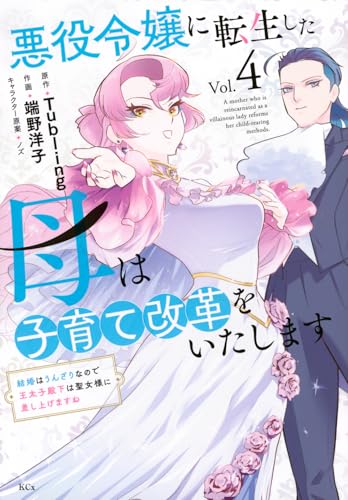 悪役令嬢に転生した母は子育て改革をいたします ～結婚はうんざりなので王太子殿下は聖女様に差し上げますね～（4）