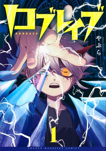 ロブレイブ（1）