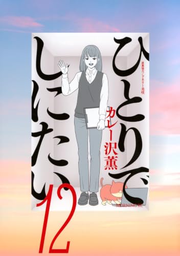 ひとりでしにたい（12）