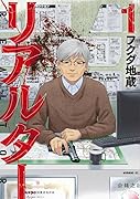 リアルター(1)