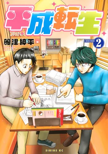 平成転生（2）