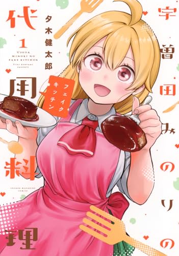宇曽田みのりの代用料理（1）