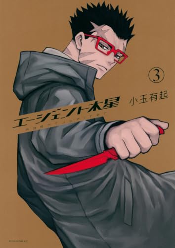 エージェント木星（3）