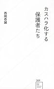 カスハラ化する保護者たち