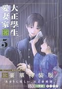 大正學生愛妻家(5)小冊子付き特装版