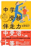 中学受験伴走力 親がすべきこと、知るべきこと