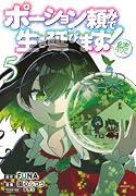 ポーション頼みで生き延びます! 続(5)