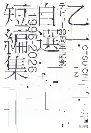 乙一デビュー30周年記念自選短編集 1996-2026 書影