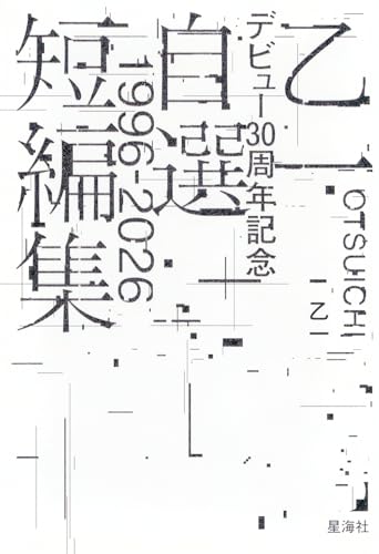 乙一デビュー30周年記念自選短編集 1996-2026 書影
