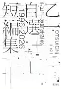 乙一デビュー30周年記念自選短編集1996-2026