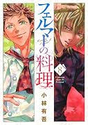 フェルマーの料理(8)