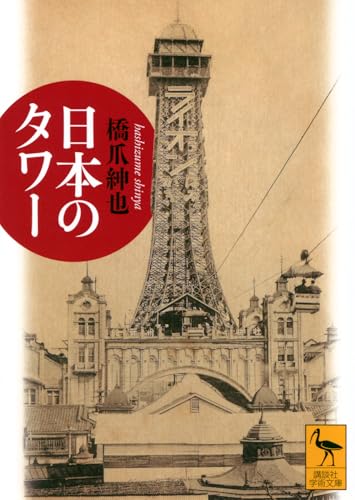 日本のタワー