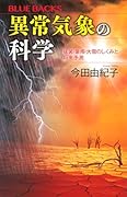 異常気象の科学