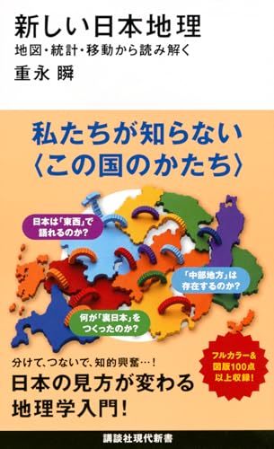 新しい日本地理 書影