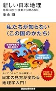 新しい日本地理 地図・統計・移動から読み解く