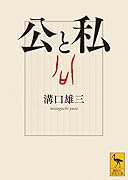 公と私
