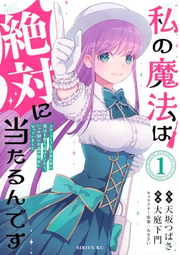 私の魔法は絶対に当たるんです 〜スローライフを守るために魔法を撃ち続けていたら、いつの間にか森の聖女になっていました〜(1)