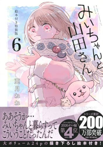 みいちゃんと山田さん（6）