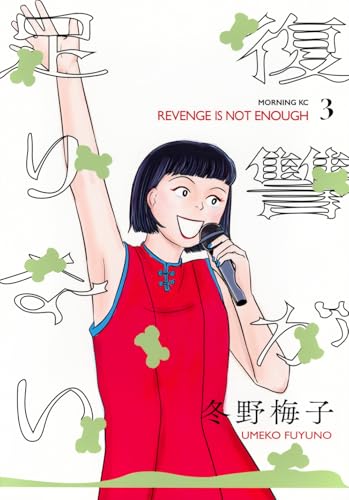 復讐が足りない（3）