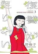 復讐が足りない(3)