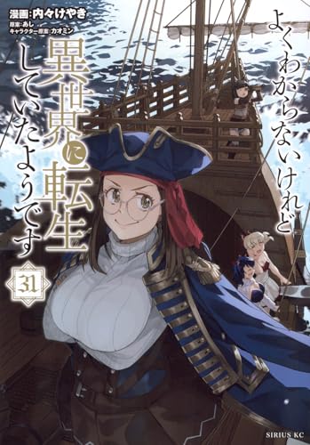 よくわからないけれど異世界に転生していたようです（31）